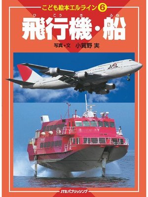 cover image of こども絵本エルライン6 飛行機･船